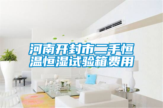 河南開封市二手恒溫恒濕試驗箱費(fèi)用