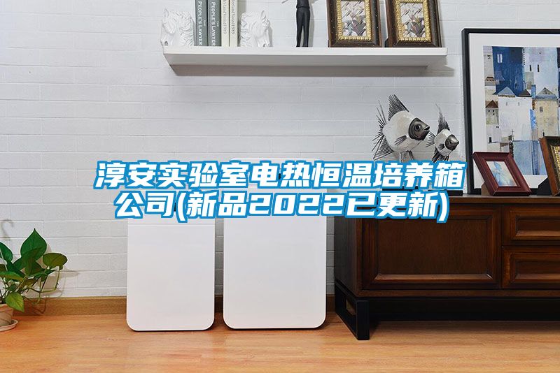淳安實(shí)驗(yàn)室電熱恒溫培養(yǎng)箱公司(新品2022已更新)