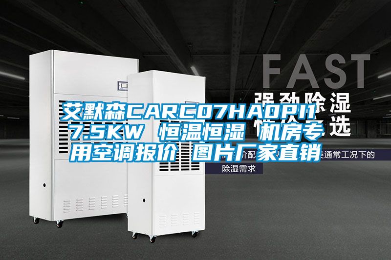 艾默森CARC07HA0PI1 7.5KW 恒溫恒濕 機房專用空調(diào)報價 圖片廠家直銷