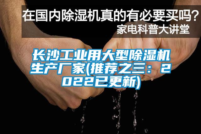長沙工業(yè)用大型除濕機生產廠家(推薦之三：2022已更新)