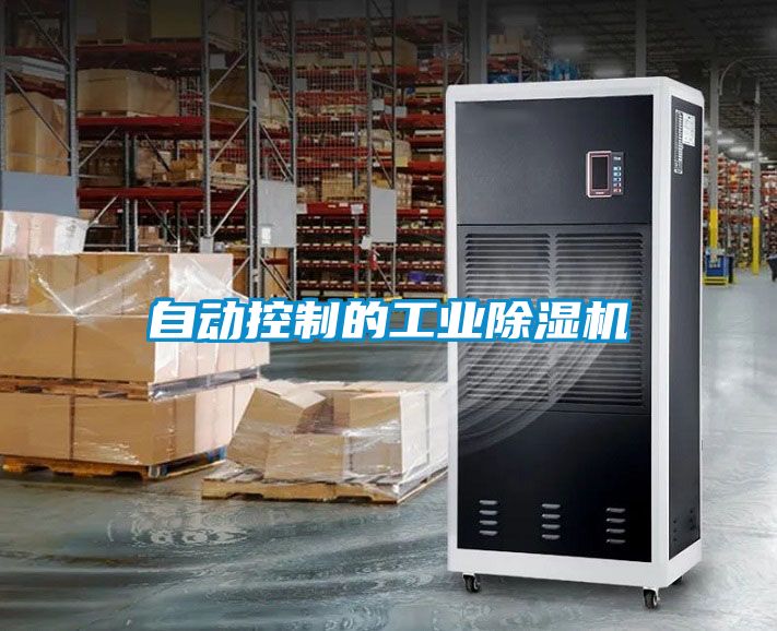 自動控制的工業(yè)除濕機(jī)
