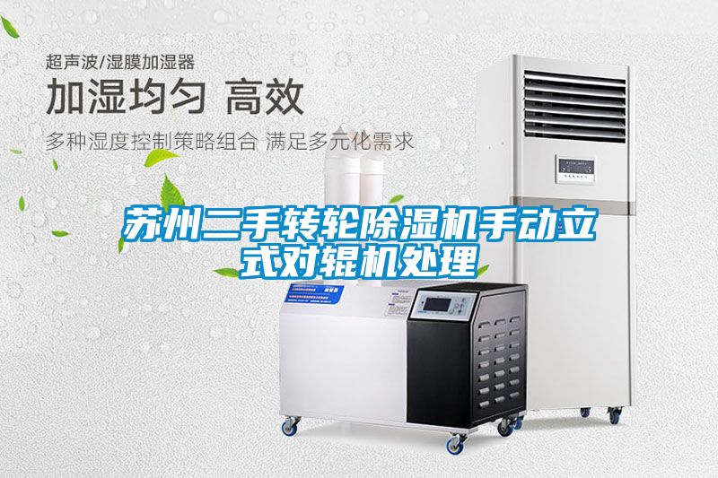 蘇州二手轉(zhuǎn)輪除濕機手動立式對輥機處理