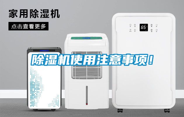 除濕機(jī)使用注意事項(xiàng)！