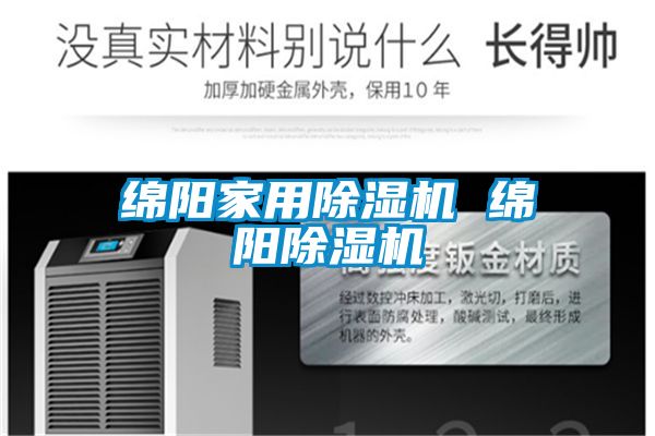 綿陽家用除濕機 綿陽除濕機