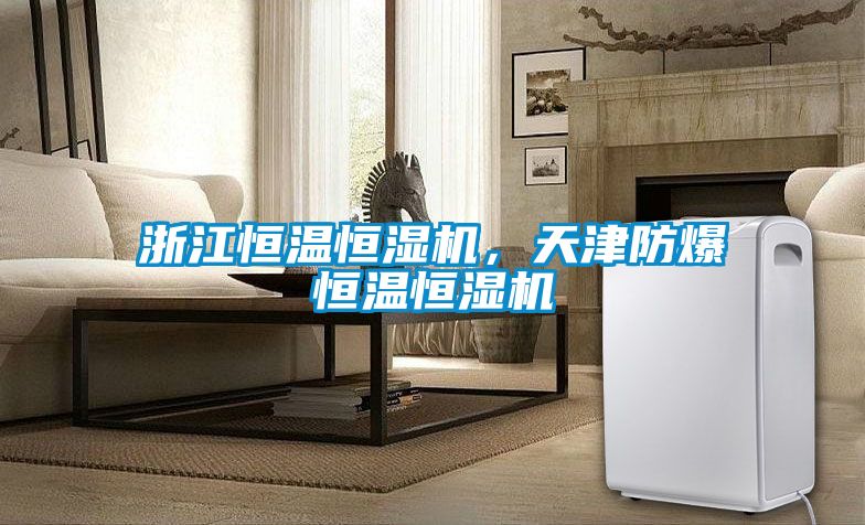 浙江恒溫恒濕機，天津防爆恒溫恒濕機