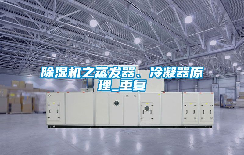 除濕機之蒸發(fā)器、冷凝器原理_重復