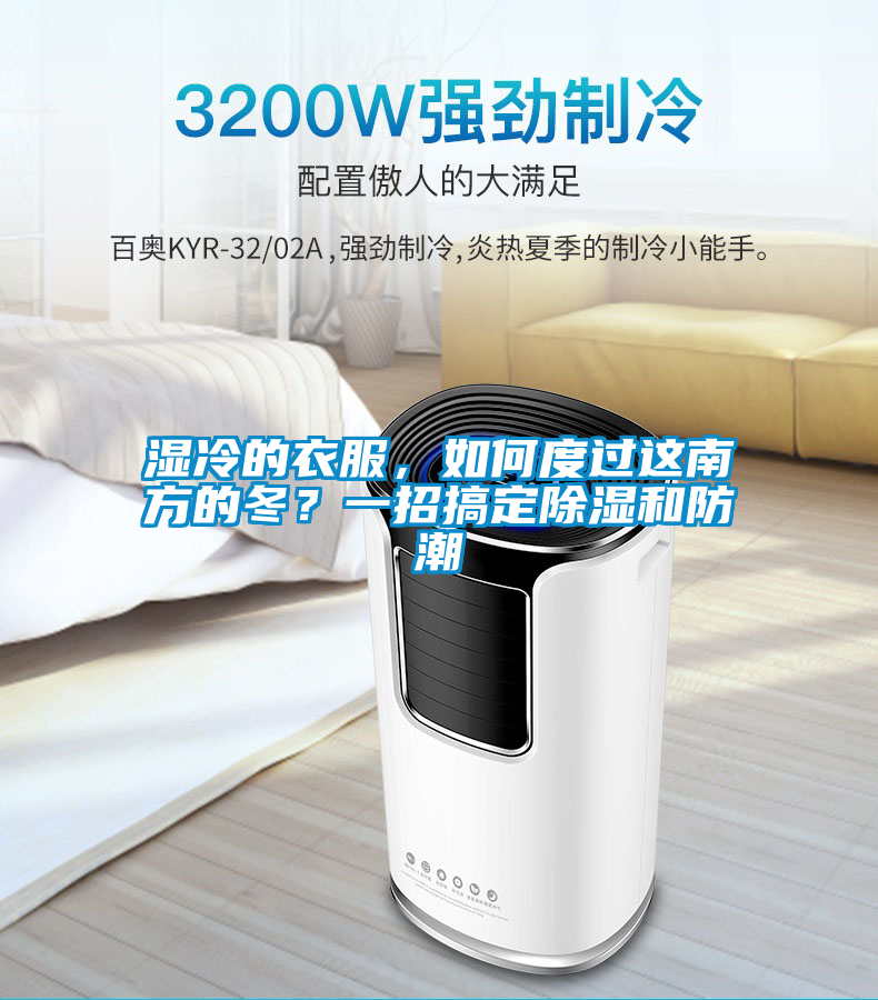 濕冷的衣服，如何度過這南方的冬？一招搞定除濕和防潮