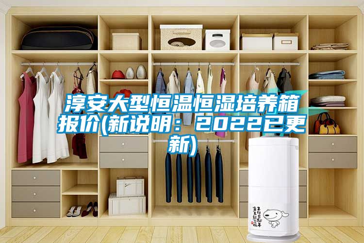 淳安大型恒溫恒濕培養(yǎng)箱報(bào)價(jià)(新說明：2022已更新)