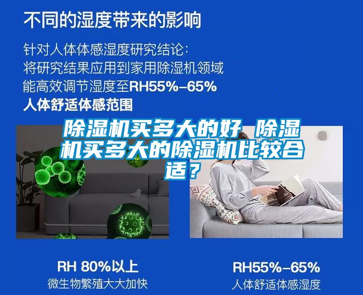 除濕機買多大的好 除濕機買多大的除濕機比較合適？