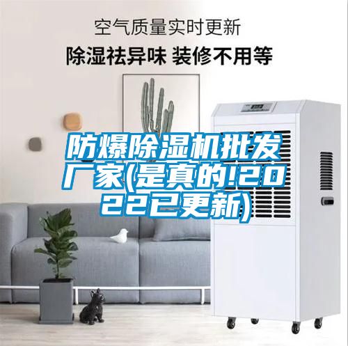 防爆除濕機(jī)批發(fā)廠家(是真的!2022已更新)
