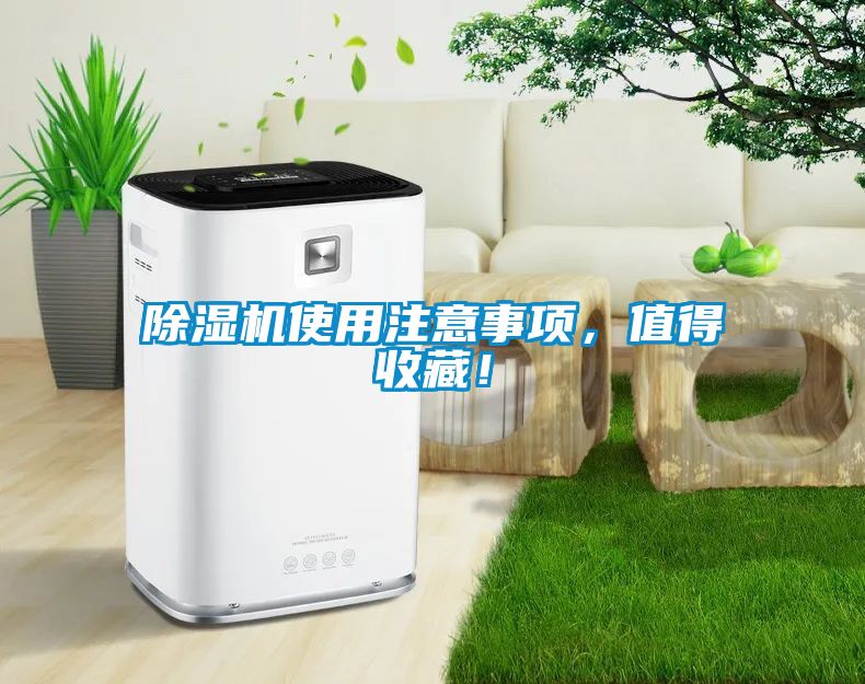 除濕機(jī)使用注意事項(xiàng)，值得收藏！