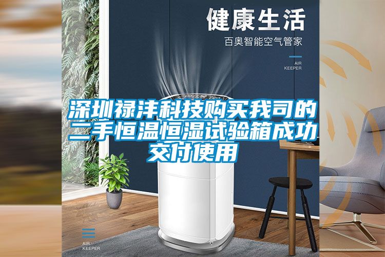 深圳祿灃科技購買我司的二手恒溫恒濕試驗(yàn)箱成功交付使用