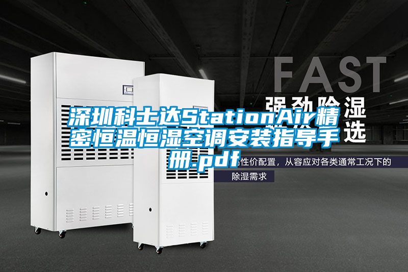 深圳科士達(dá)StationAir精密恒溫恒濕空調(diào)安裝指導(dǎo)手冊(cè).pdf