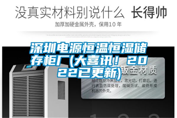 深圳電源恒溫恒濕儲(chǔ)存柜廠(大喜訊！2022已更新)