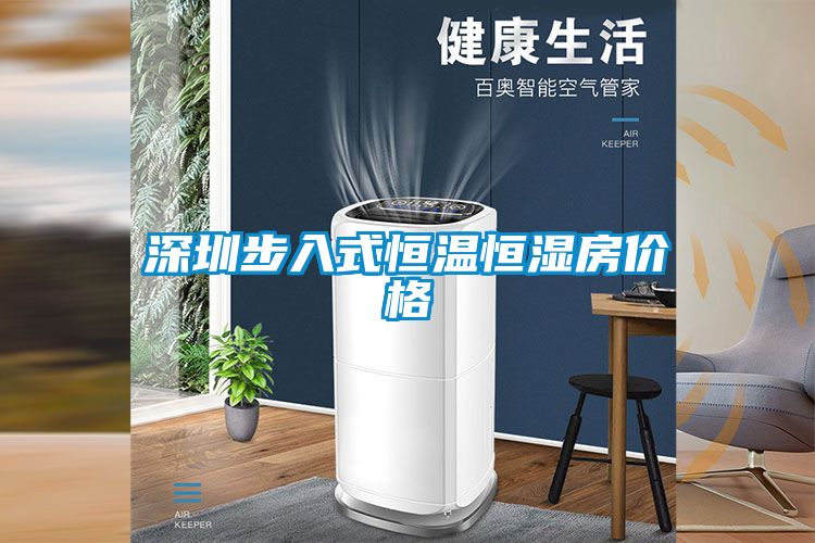 深圳步入式恒溫恒濕房?jī)r(jià)格