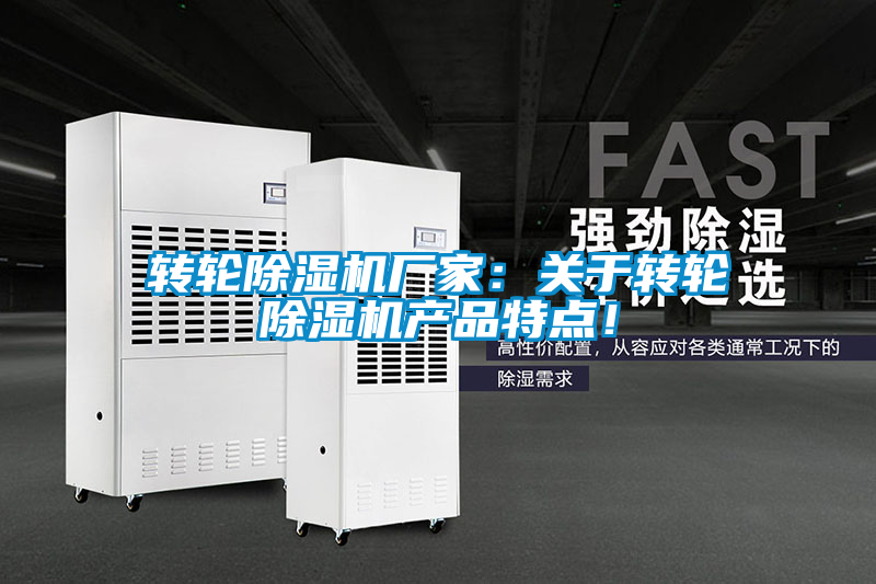 轉(zhuǎn)輪除濕機(jī)廠家：關(guān)于轉(zhuǎn)輪除濕機(jī)產(chǎn)品特點(diǎn)！