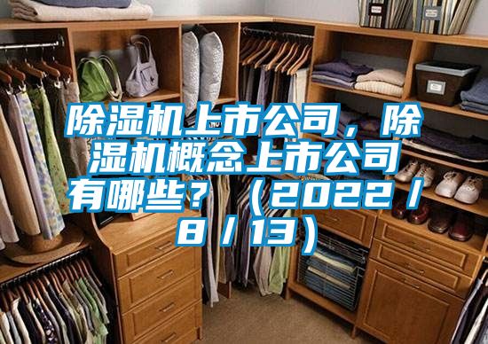 除濕機(jī)上市公司，除濕機(jī)概念上市公司有哪些？（2022／8／13）