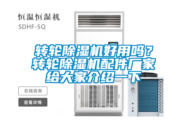 轉(zhuǎn)輪除濕機(jī)好用嗎？轉(zhuǎn)輪除濕機(jī)配件廠家給大家介紹一下