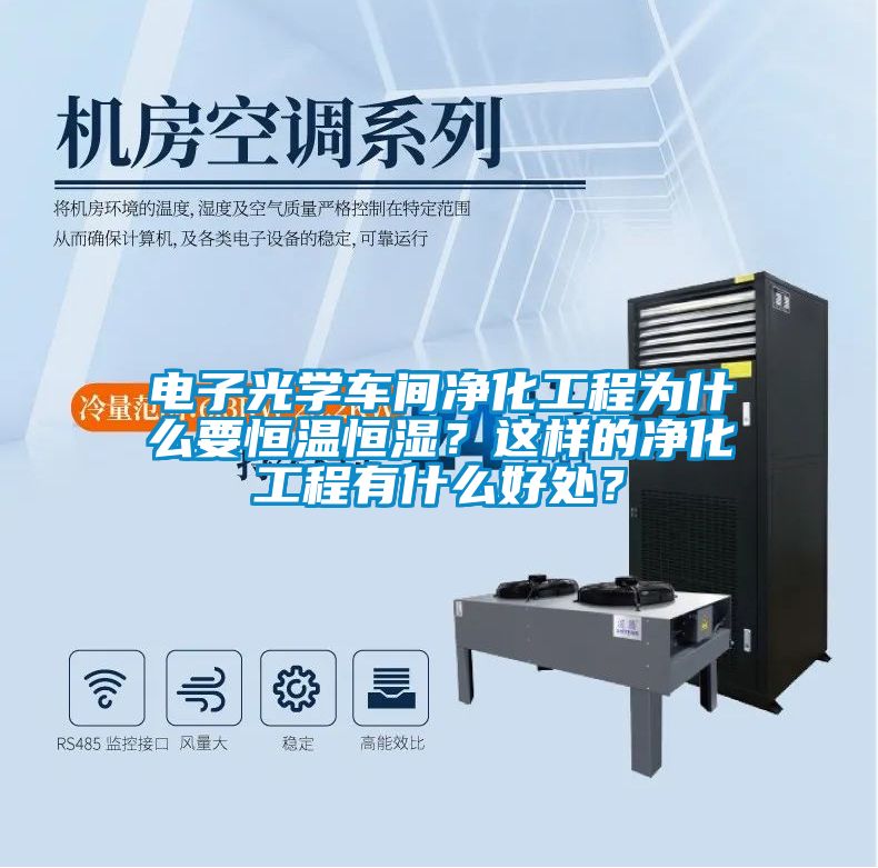 電子光學(xué)車間凈化工程為什么要恒溫恒濕？這樣的凈化工程有什么好處？