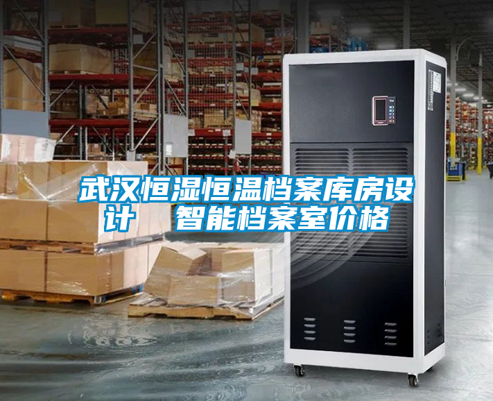 武漢恒濕恒溫檔案庫房設(shè)計(jì)  智能檔案室價(jià)格