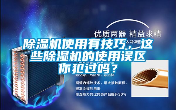 除濕機(jī)使用有技巧，這些除濕機(jī)的使用誤區(qū)你犯過嗎？