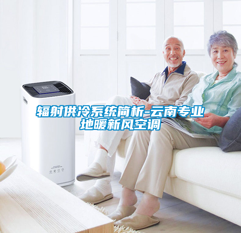 輻射供冷系統(tǒng)簡(jiǎn)析-云南專業(yè)地暖新風(fēng)空調(diào)