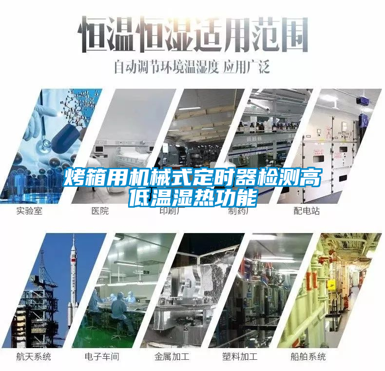 烤箱用機(jī)械式定時(shí)器檢測高低溫濕熱功能