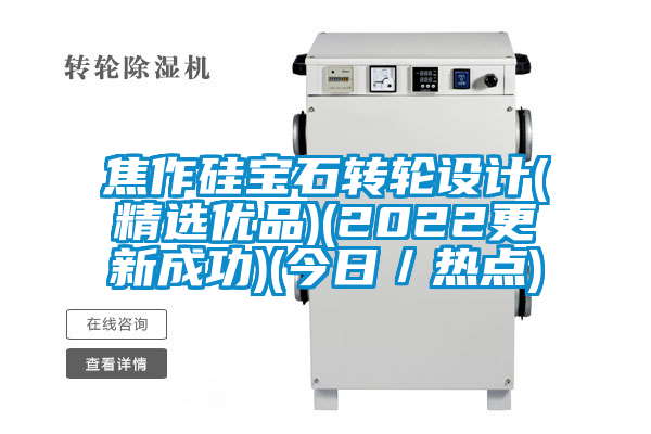 焦作硅寶石轉(zhuǎn)輪設(shè)計(精選優(yōu)品)(2022更新成功)(今日／熱點)