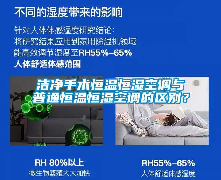 潔凈手術恒溫恒濕空調(diào)與普通恒溫恒濕空調(diào)的區(qū)別？