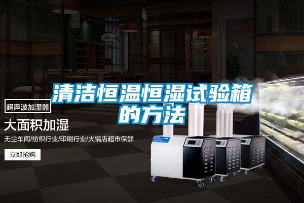清潔恒溫恒濕試驗(yàn)箱的方法