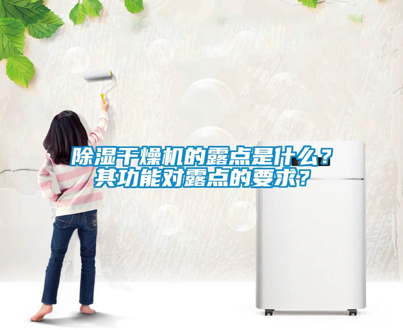 除濕干燥機的露點是什么？其功能對露點的要求？