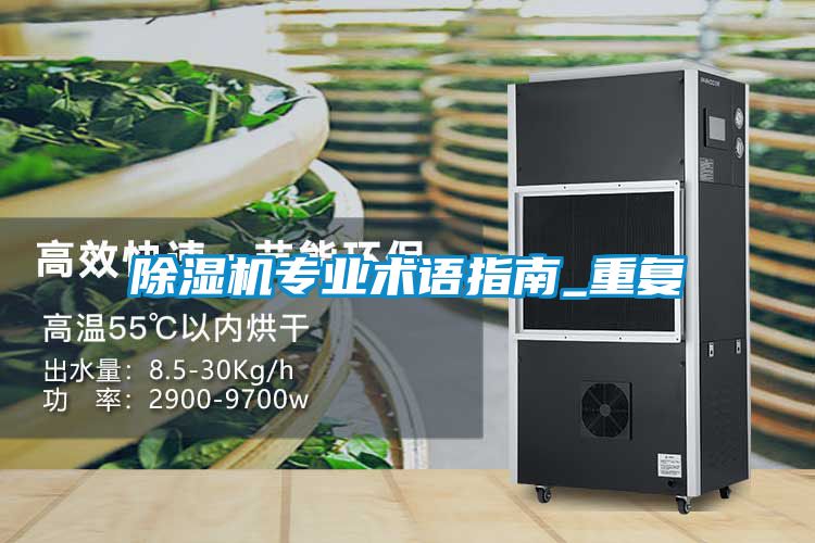 除濕機專業(yè)術(shù)語指南_重復(fù)