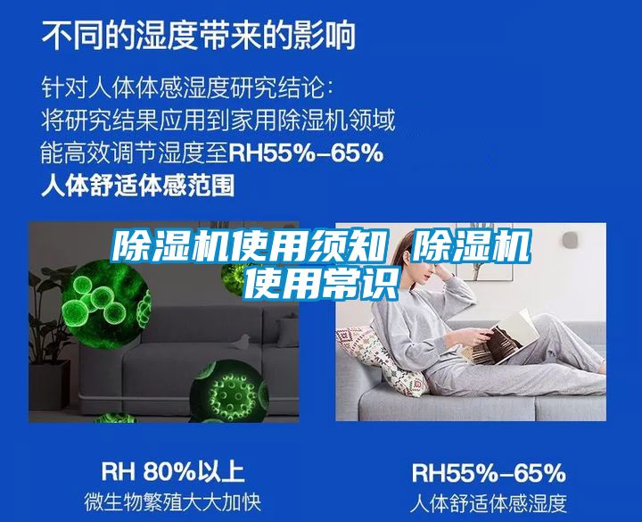 除濕機(jī)使用須知 除濕機(jī)使用常識(shí)