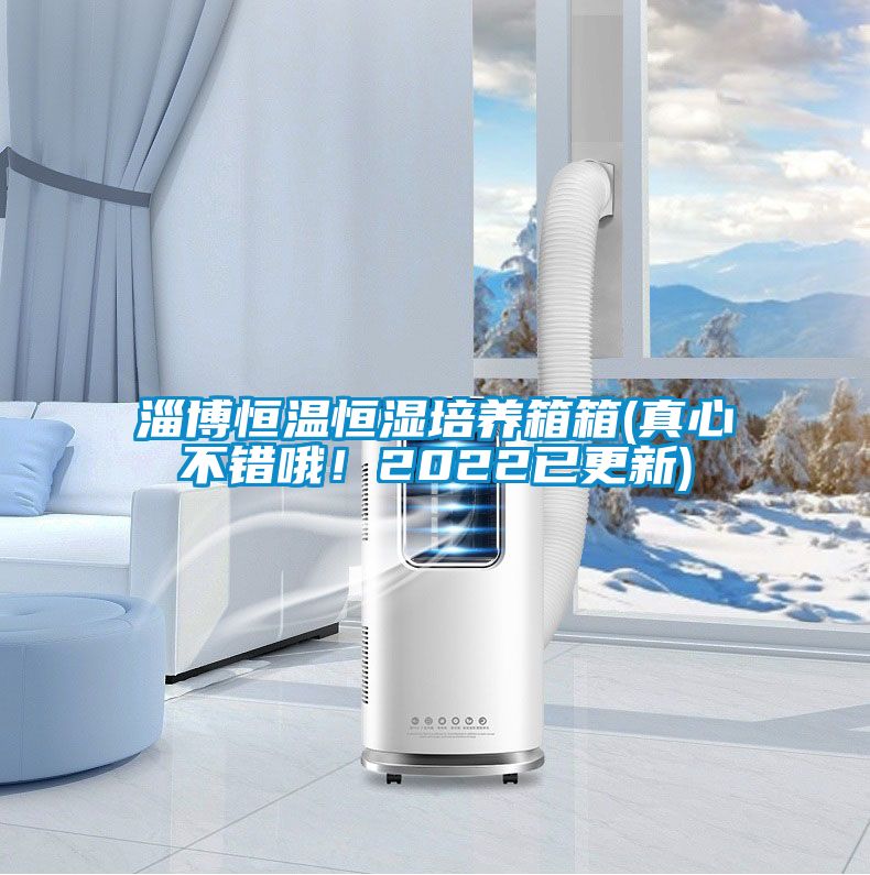 淄博恒溫恒濕培養(yǎng)箱箱(真心不錯(cuò)哦！2022已更新)