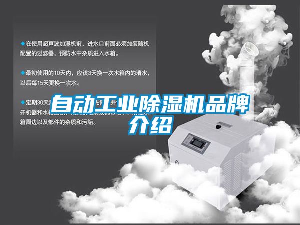 自動工業(yè)除濕機(jī)品牌介紹