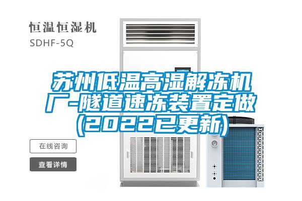 蘇州低溫高濕解凍機廠-隧道速凍裝置定做(2022已更新)