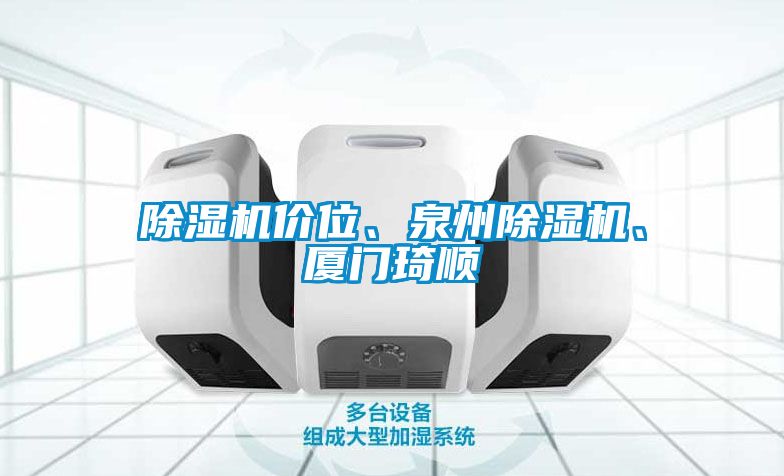 除濕機價位、泉州除濕機、廈門琦順