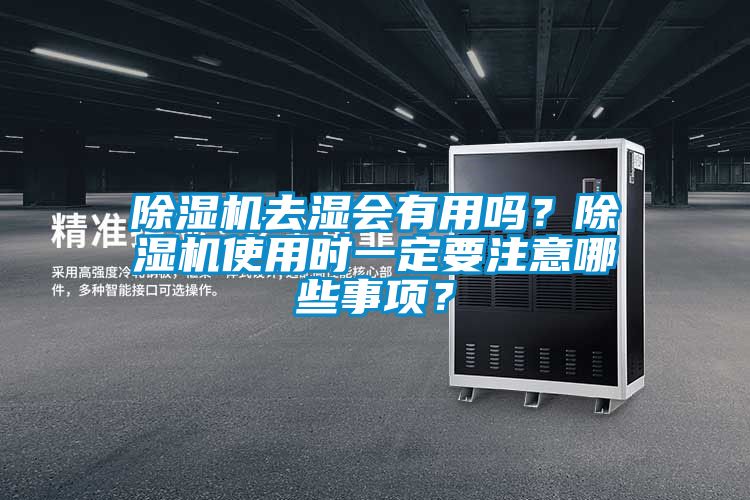 除濕機去濕會有用嗎？除濕機使用時一定要注意哪些事項？