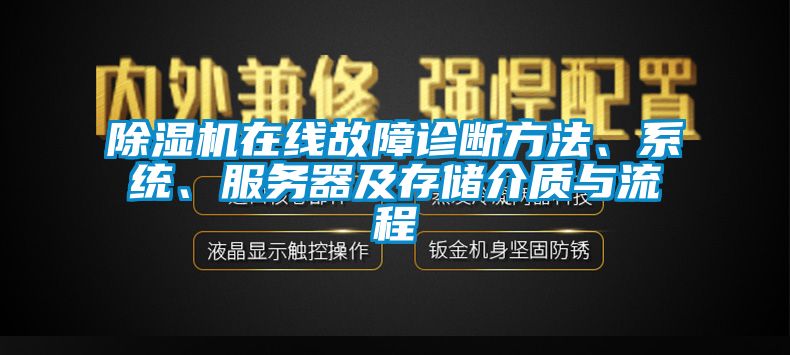 除濕機(jī)在線(xiàn)故障診斷方法、系統(tǒng)、服務(wù)器及存儲(chǔ)介質(zhì)與流程