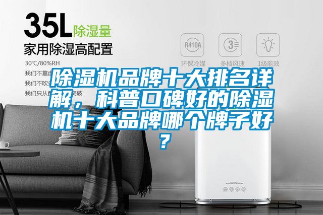 除濕機(jī)品牌十大排名詳解，科普口碑好的除濕機(jī)十大品牌哪個(gè)牌子好？