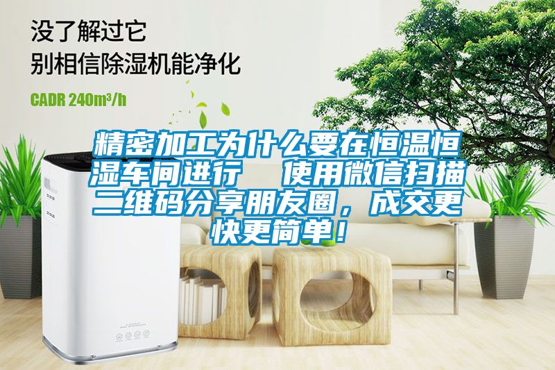 精密加工為什么要在恒溫恒濕車間進(jìn)行  使用微信掃描二維碼分享朋友圈，成交更快更簡單！
