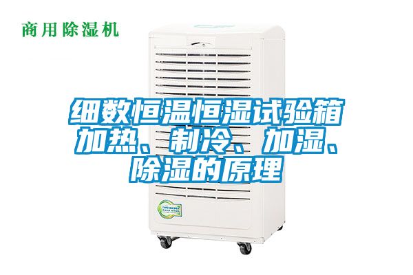 細數(shù)恒溫恒濕試驗箱加熱、制冷、加濕、除濕的原理