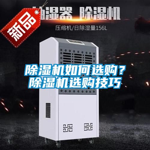 除濕機(jī)如何選購？除濕機(jī)選購技巧