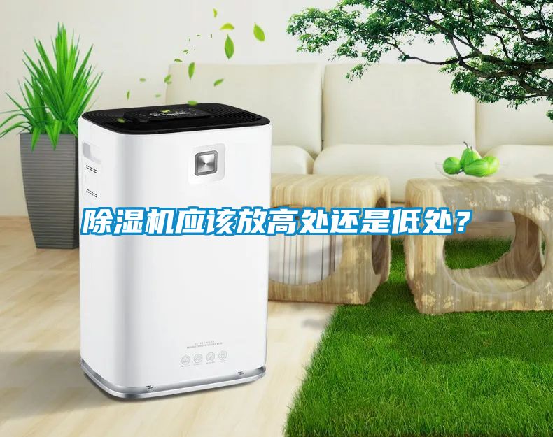 除濕機應(yīng)該放高處還是低處？