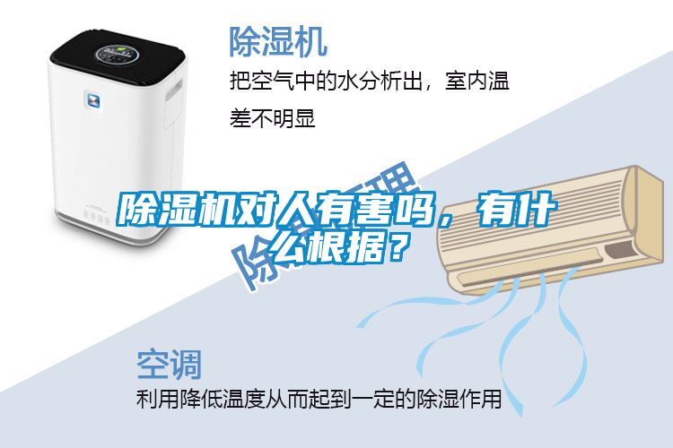 除濕機對人有害嗎，有什么根據(jù)？