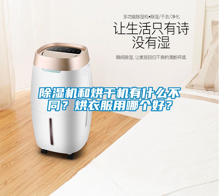 除濕機(jī)和烘干機(jī)有什么不同？烘衣服用哪個(gè)好？