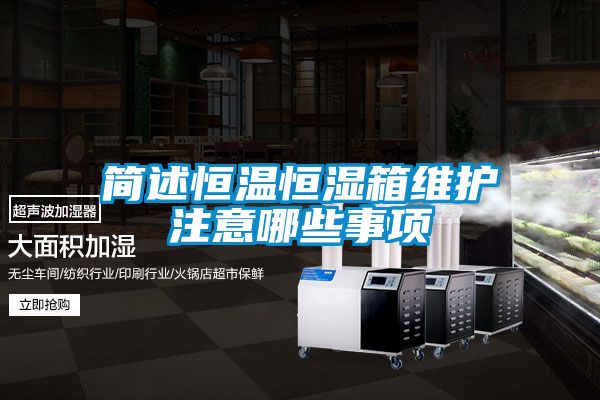 簡述恒溫恒濕箱維護(hù)注意哪些事項(xiàng)