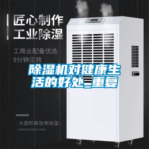 除濕機對健康生活的好處_重復(fù)