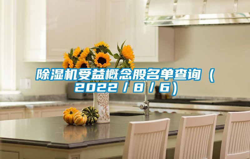除濕機(jī)受益概念股名單查詢（2022／8／6）