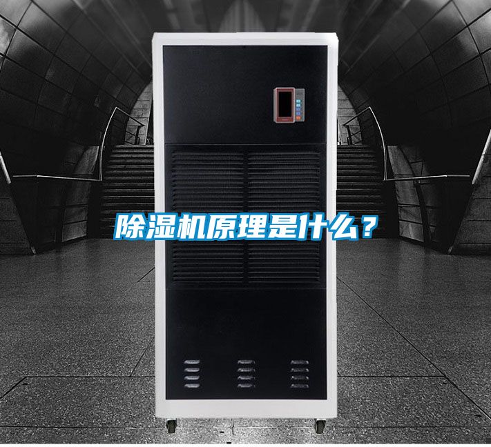 除濕機原理是什么？